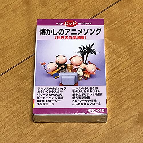 Amazon.co.jp: カセットテープ 懐かしのアニメソング 世界名作劇場編 