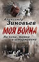 Na kone, tanke i shturmovike. Zapiski voina-filosofa 590688002X Book Cover
