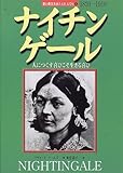 ナイチンゲール 人につくす喜びこそ生きる喜び (愛と勇気をあたえた人びと 8)