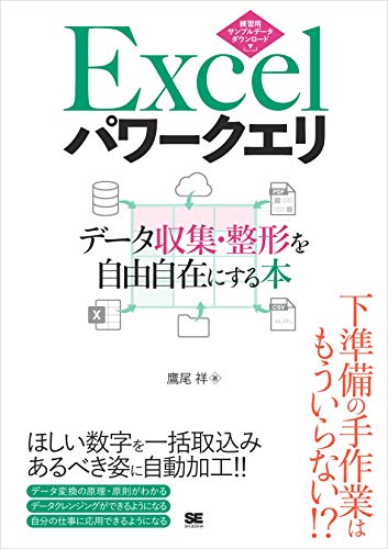 Excelパワークエリ データ収集 整形を自由自在にする本 鷹尾 祥 コンピュータ It Kindleストア Amazon