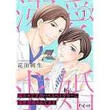 陰キャですがハイスぺドクターに溺愛求婚されてます 1 (Ficus)