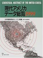 現代アメリカデ-タ総覧  １９９８ /東洋書林/アメリカ合衆国商務省（大型本） 現代アメリカデータ総覧 1999 | アメリカ合衆国商務省センサス局