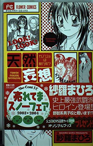 天然妄想使用中 (フラワーコミックス)