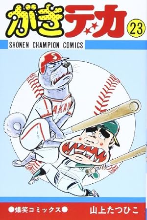 Amazon.co.jp: がきデカ 26 (少年チャンピオン・コミックス