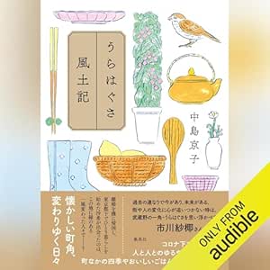  うらはぐさ風土記 