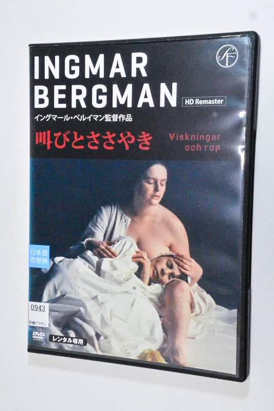 【廃盤】叫びとささやき DVD イングマール・ベルイマン Amazon.co.jp: レンタル落ち DVD 叫びとささやき （1973年）イングマ