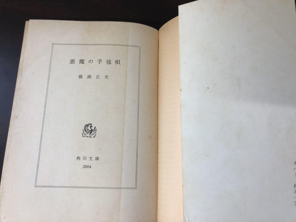 Amazon.co.jp: 悪魔の手毬唄 横溝正史初版白背悪魔の手毬唄 横溝正史  