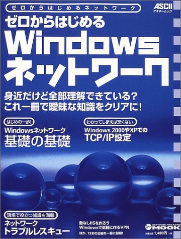 ゼロからはじめるWindowsネットワーク―ゼロからはじめるネットワーク (ア ゼロからはじめるWindowsネットワーク―ゼロからはじめるネットワーク (ア