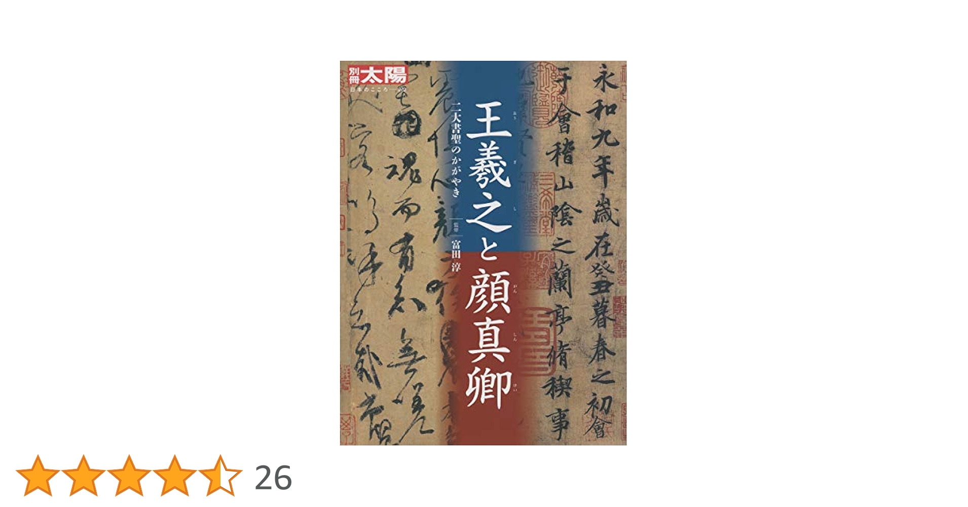Amazon.co.jp: 王羲之と顔真卿: 二大書聖のかがやき (別冊太陽