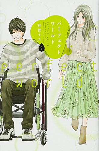 パーフェクトワールド(7) (講談社コミックスキス)