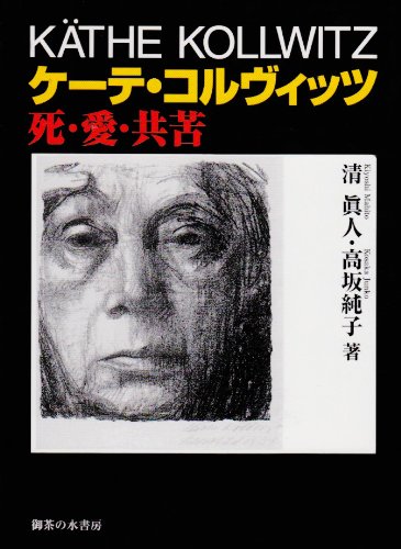 ケ-テ・コルヴィッツ: 死・愛・共苦 | 清 眞人, 高坂 純子 |本 | 通販
