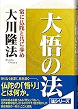 大悟の法 常に仏陀と共に歩め (OR books)