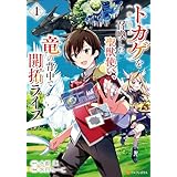トカゲ（本当は神竜）を召喚した聖獣使い、竜の背中で開拓ライフ１ (アルファポリスCOMICS)