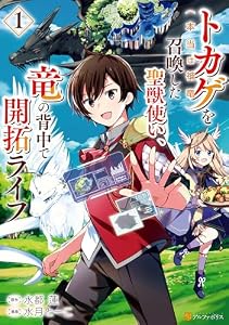 トカゲ（本当は神竜）を召喚した聖獣使い、竜の背中で開拓ライフ