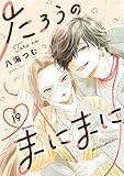 たろうのまにまに【単話】（１９） (マンガワン女子部)