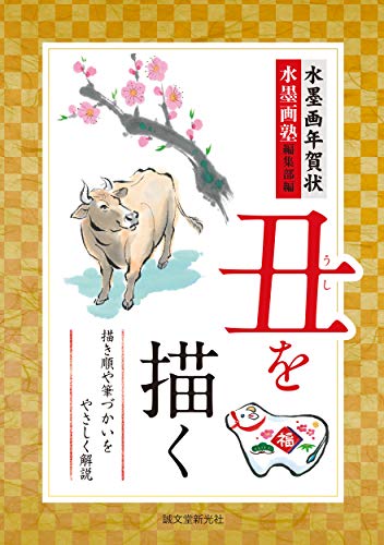 キンドル 無料電子書籍 水墨画年賀状 丑を描く: 描き順や筆づかいをやさしく解説 バイ