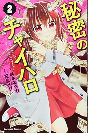 秘密のチャイハロ(8) (講談社コミックスなかよし) | 鈴木 おさむ, 桜倉