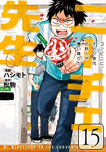 ニーチェ先生～コンビニに、さとり世代の新人が舞い降りた～ 15 (MFコミックス　ジーンシリーズ)