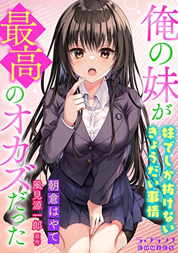 俺の妹が最高のオカズだった　妹でしか抜けないきょうだい事情【電子単行本】 (ラ・フランスCOMICS)