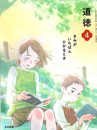 道徳 4 [令和2年度]: きみがいちばんひかるとき (文部科学省検定済教科書 小学校道徳科用)