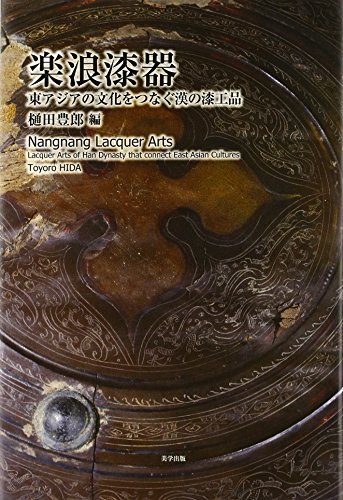 楽浪漆器―東アジアの文化をつなぐ漢の漆工品