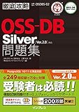 徹底攻略OSS-DB Silver問題集［Ver.2.0］対応 徹底攻略シリーズ