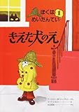 きえた犬のえ (ぼくはめいたんてい 1)