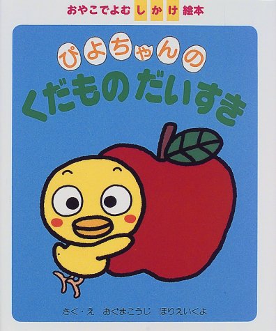 ぴよちゃんのくだものだいすき (おやこでよむしかけ絵本)