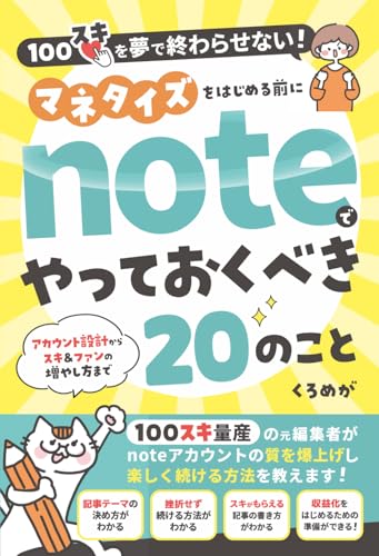 マネタイズをはじめる前にnoteでやっておくべき20のこと: 100スキを夢で終わらせない！
