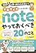 マネタイズをはじめる前にnoteでやっておくべき20のこと: 100スキを夢で終わらせない!