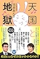 天国と地獄　選挙と金、 逮捕と裁判の本当の話
