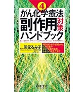 がん化学療法副作用対策ハンドブック 第4版〜副作用の予防・治療から