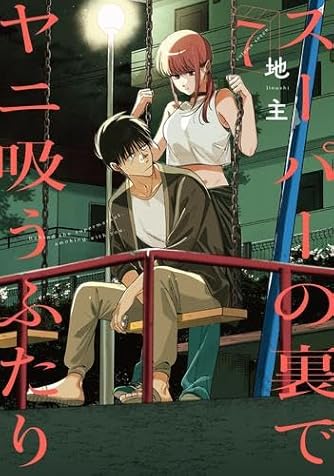 スーパーの裏でヤニ吸うふたり(4) スーパーの裏でヤニ吸うふたり 4巻 - 地主 - 青年マンガ・無料