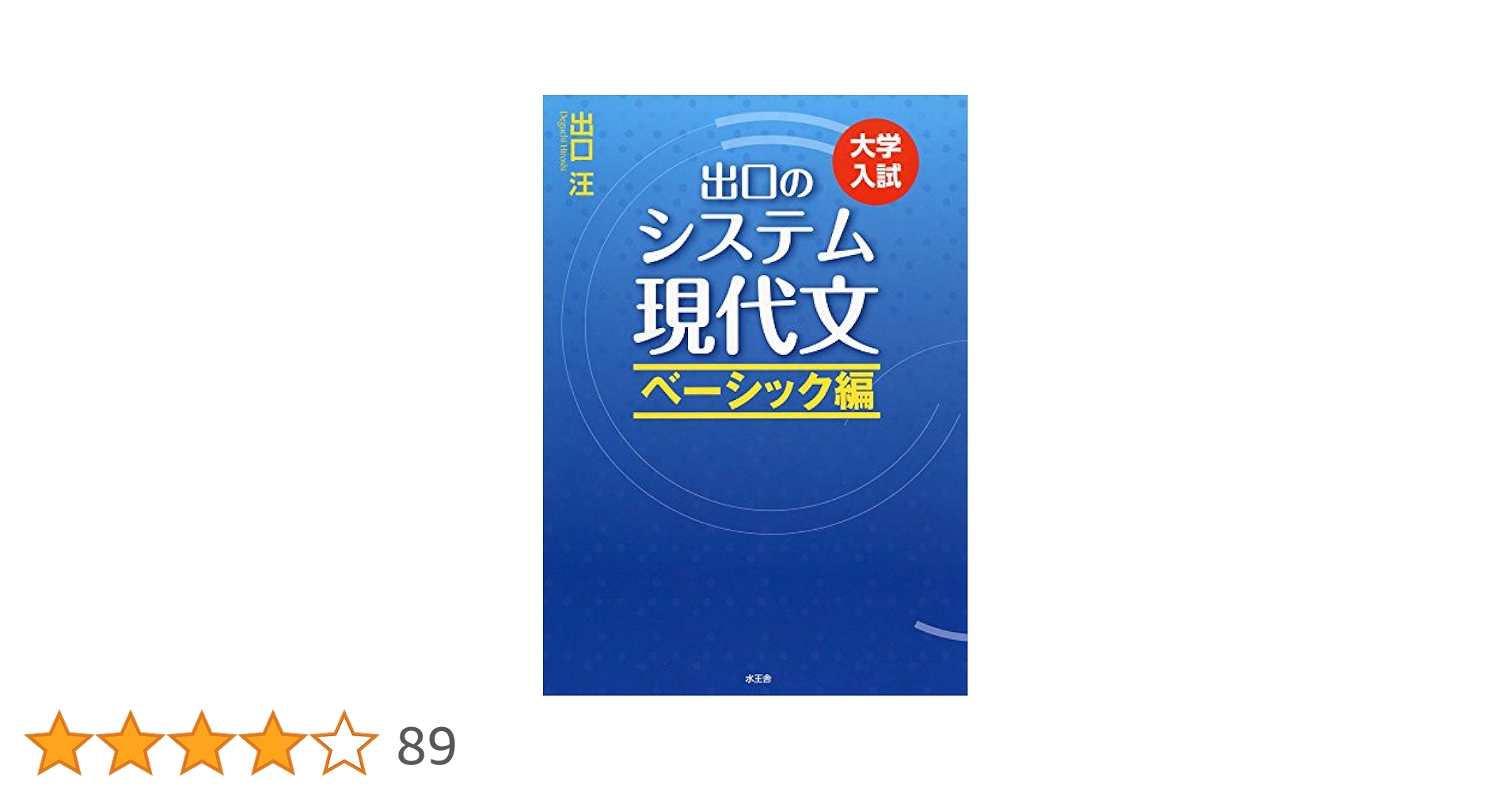 出口のシステム現代文 ベーシック編(改訂新版) | 出口 汪 |本
