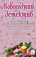 Novogodniy detektiv: sbornik rasskazov 5699312420 Book Cover
