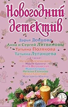 Hardcover Novogodnii detektiv sbornik rasskazov in Russian [Russian] Book