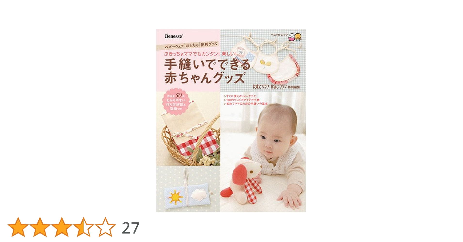 手縫いでできる赤ちゃんグッズ―ぶきっちょママでもカンタン