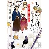 ちょんまげ、ちょうだい　ぽんぽこ もののけ江戸語り 「ぽんぽこ」シリーズ (角川文庫)