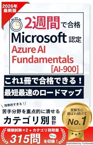 2週間で合格!Microsoft認定 Azure AI Fundamentals (AI-900) 試験【2026年最新版】 2週間で合格!シリーズ (唯本堂 (Yuihondo))