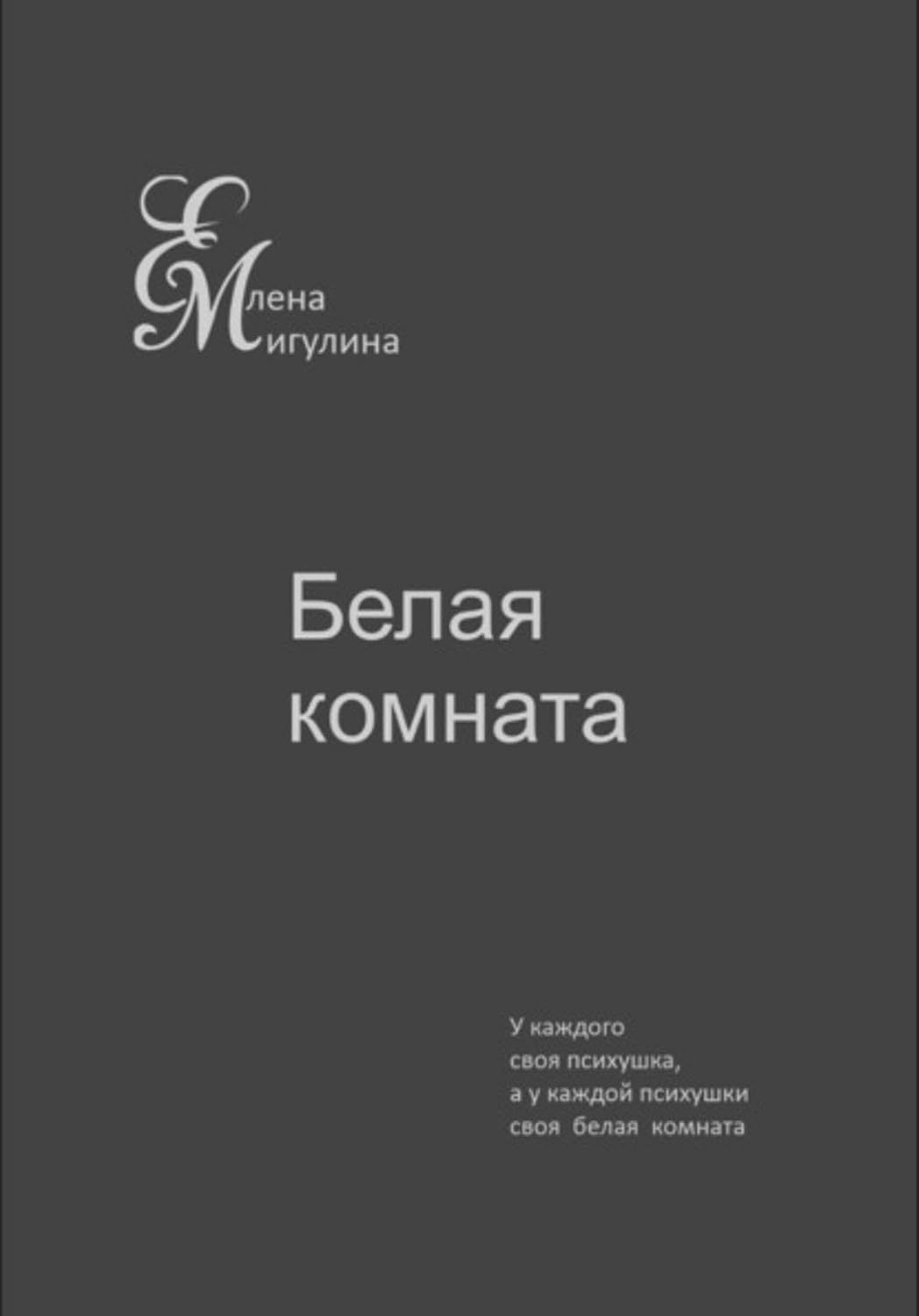 Белая комната (Russian Edition)