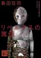 リベルタスの寓話 リベルタスの寓話 (講談社文庫 し 26-27) | 島田 荘司 |本