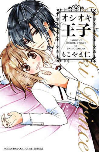 『オシオキ王子』
