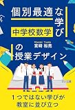 中学校数学 「個別最適な学び」の授業デザイン
