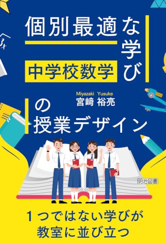 中学校数学 「個別最適な学び」の授業デザイン
