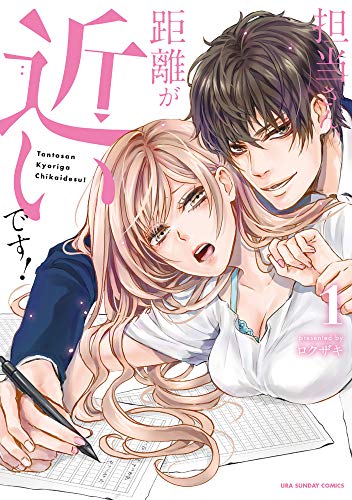 『担当さん、距離が近いです!』1巻