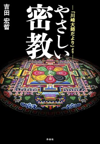 やさしい密教: 「川崎大師だより」より
