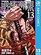 セール中のKindle本3：呪術廻戦 13 (ジャンプコミックスDIGITAL)