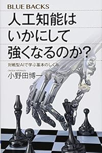 本の人工知能はいかにして強くなるのか? 対戦型AIで学ぶ基本のしくみ (ブルーバックス)の表紙