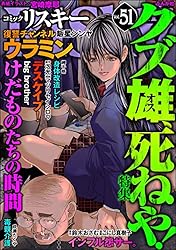 comic RiSky(リスキー) Vol.51 クズ雄、死ねや！ comic RiSky（リスキー）