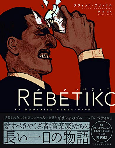 レベティコ-雑草の歌 (サウザンコミックス) レベティコ-雑草の歌 (サウザンコミックス)